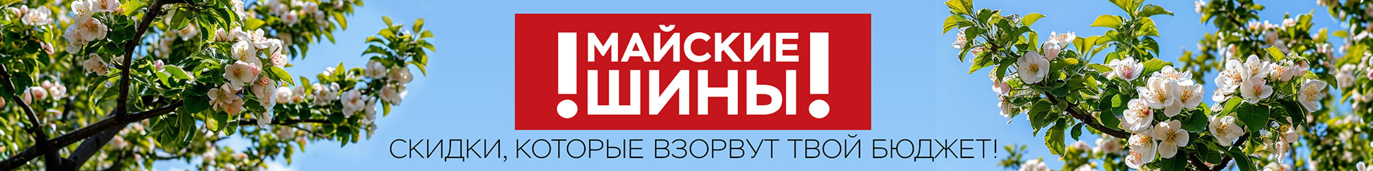 Майские шины! Скидки которые взорвут твой бюджет!